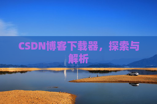 CSDN博客下载器，探索与解析