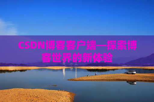CSDN博客客户端—探索博客世界的新体验