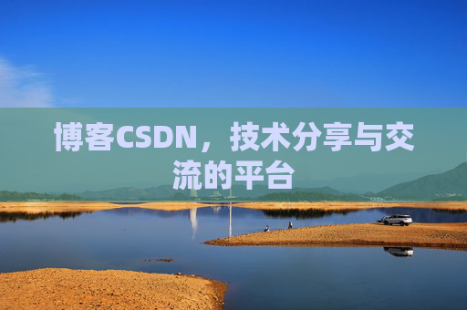 博客CSDN，技术分享与交流的平台