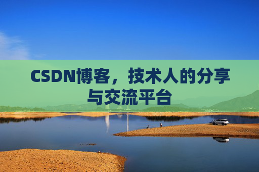 CSDN博客，技术人的分享与交流平台