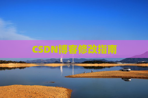 CSDN博客修改指南