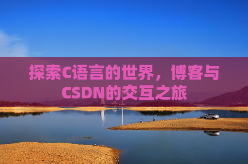 探索C语言的世界，博客与CSDN的交互之旅