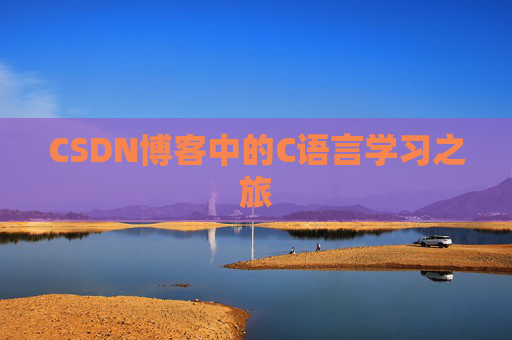 CSDN博客中的C语言学习之旅