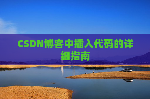 CSDN博客中插入代码的详细指南