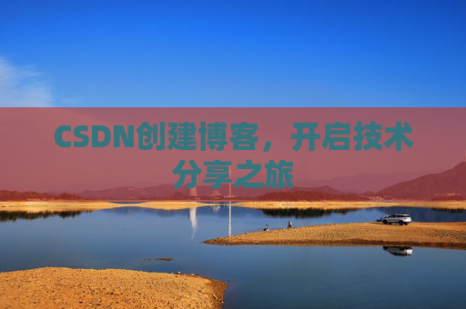 CSDN创建博客，开启技术分享之旅
