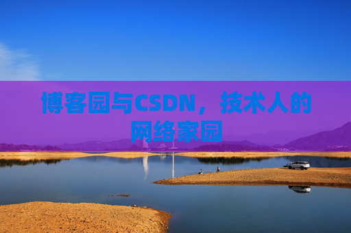 博客园与CSDN，技术人的网络家园