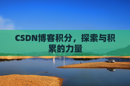 CSDN博客积分，探索与积累的力量