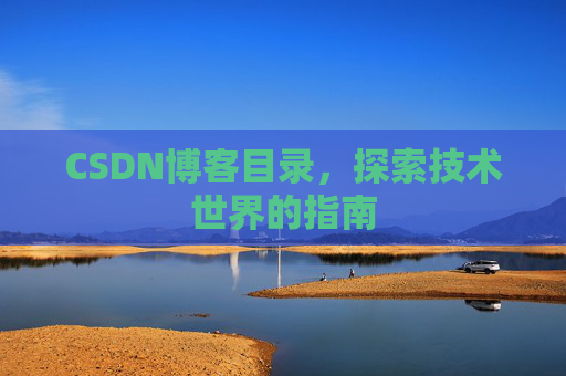 CSDN博客目录，探索技术世界的指南