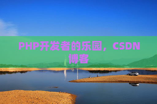 PHP开发者的乐园，CSDN博客
