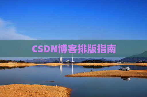 CSDN博客排版指南