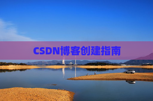 CSDN博客创建指南