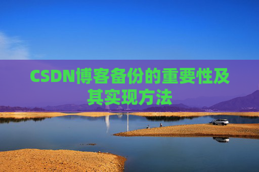 CSDN博客备份的重要性及其实现方法