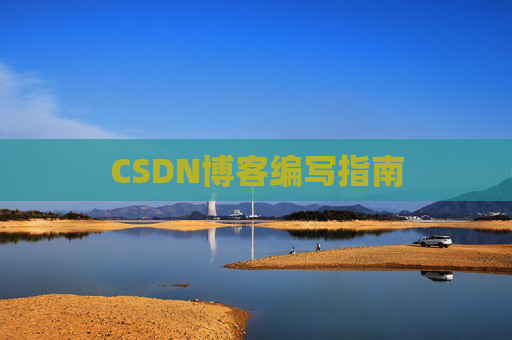 CSDN博客编写指南